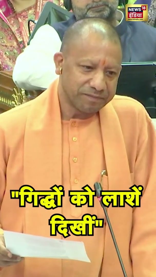 CM योगी ने क्यों कहा- 'गिद्धों को लाशें दिखीं' | #CMYogi | #Shorts
