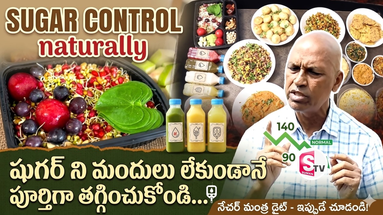టాబ్లెట్ లేకుండా షుగర్ శాశ్వతంగా దూరం..| Cure Diabetes Permanently Without Medicine | Nature Mantra