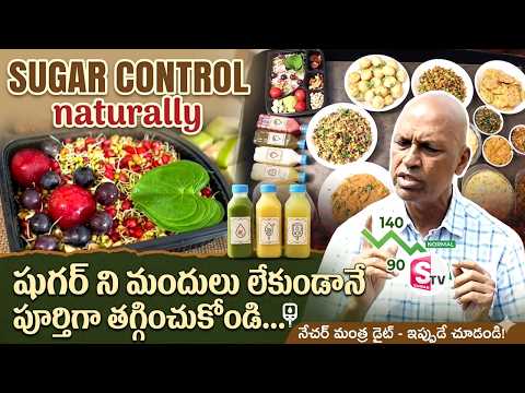 టాబ్లెట్ లేకుండా షుగర్ శాశ్వతంగా దూరం..| Cure Diabetes Permanently Without Medicine | Nature Mantra