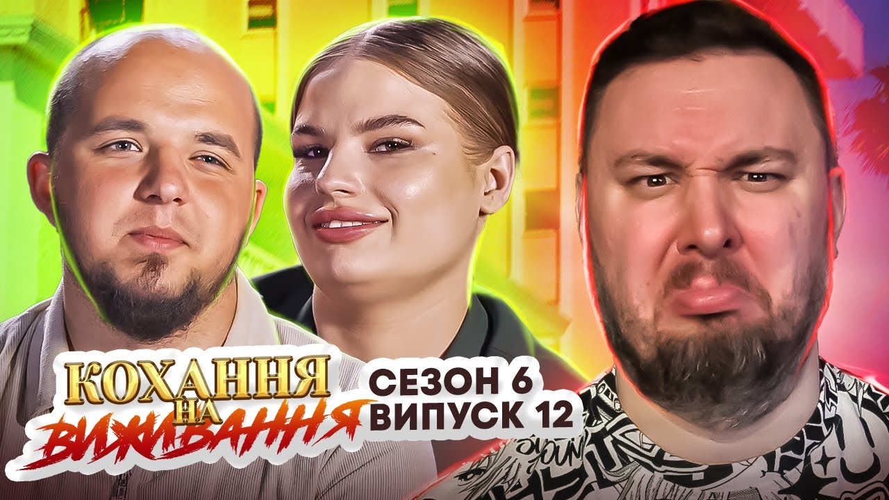 Любовь на выживание ► Он зарабатывает она SOSЕТ ► 12 выпуск / 6 сезон