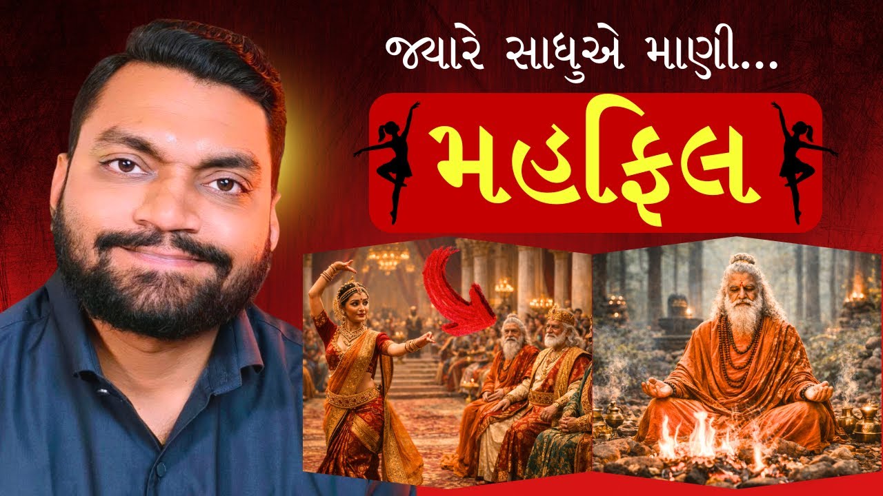 જ્યારે સાધુ બેઠા નર્તકી નો નાચ જોવા પછી શું થયું જુઓ | Gujarati Motivational Story | Gautam Miyani