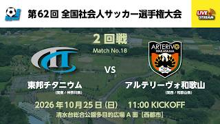 第62回 全国社会人サッカー選手権大会 2回戦【18】東邦チタニウム vs アルテリーヴォ和歌山