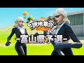 [Fortnite] 現地集合:Highlight / Fortnite 47都道府県 チャンピオンシップ富山県予選 ハイライト【フォートナイト】