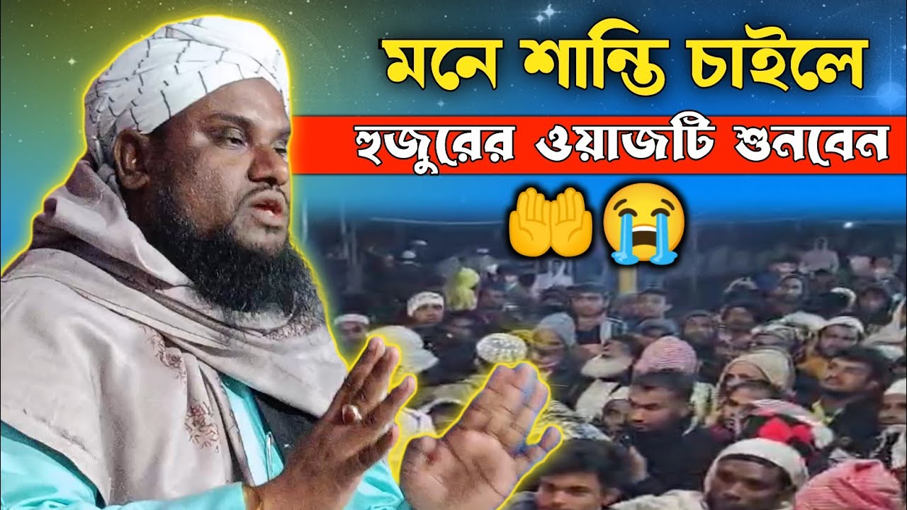 মনে শান্তি চাইলে জাবির হুসাইনের ওয়াজটি শুনবেন | Maulana Jabir Hussain Notun Waz 2025