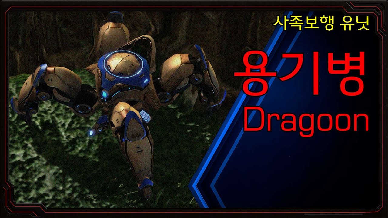 사족보행 유닛, 용기병[드라군]의 모든 것[스타크래프트 시리즈 스토리][유닛 파일]