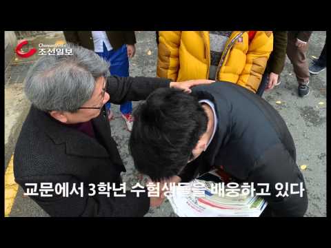D-day 수험생 배웅하는 교직원, 후배들