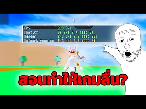 🔥สอนวิธีทำให้เกมRobloxลื่นขึ้น?! ลื่นหัวแตก!!! | Roblox Boost FPS 🔥(How To Boost FPS Roblox)