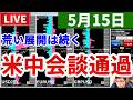 【米中会談通過、荒い展開は続く&今週の投資結果&初めての企画】2026年5月15日(金)FX実況生配信カニトレーダーチャンネル生放送1333回目
