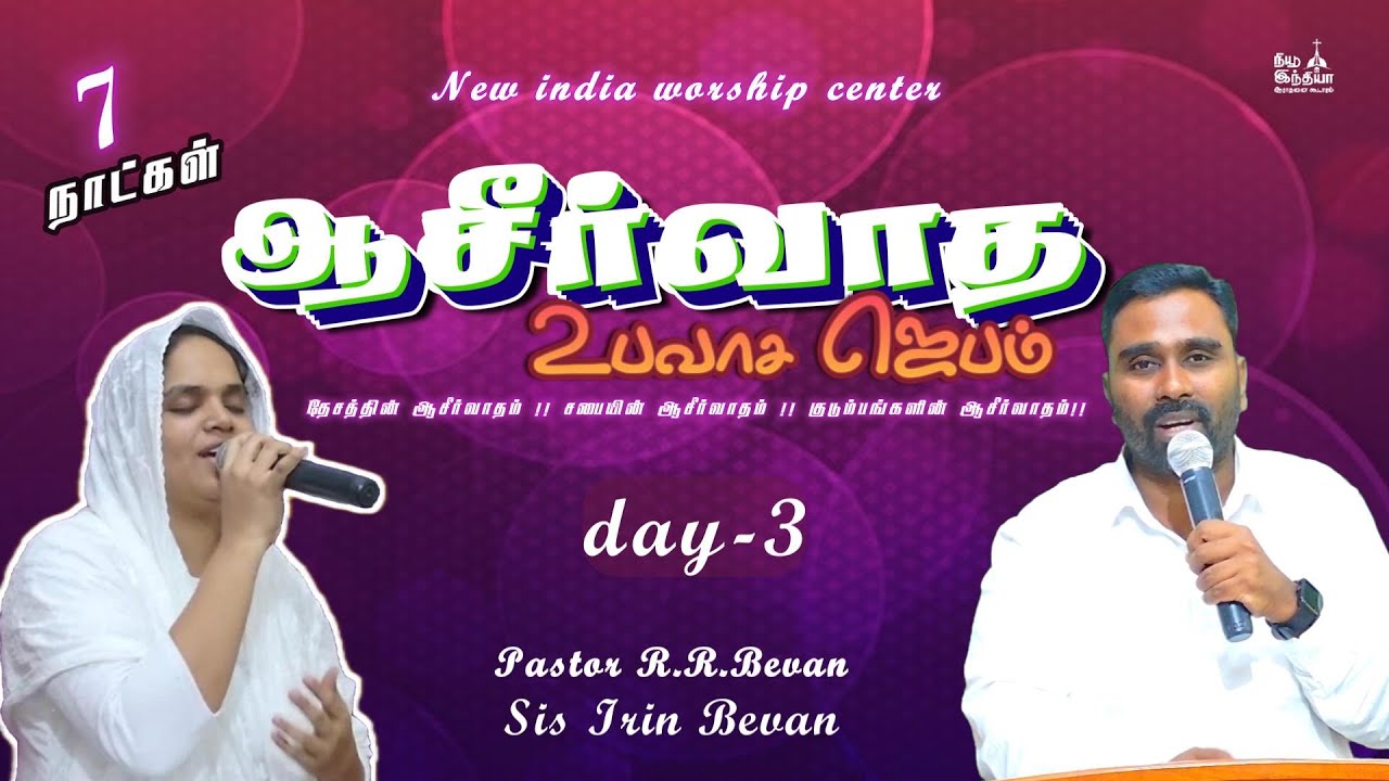 🔴🅻🅸🆅🅴 7 days blessing fasting prayer | day-3 || 10:30 am || Pr.R.R.Bevan ||NEW INDIA CHURCH