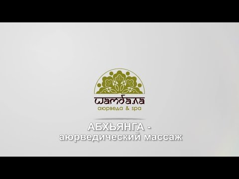 Абхьянга — аюрведический массаж