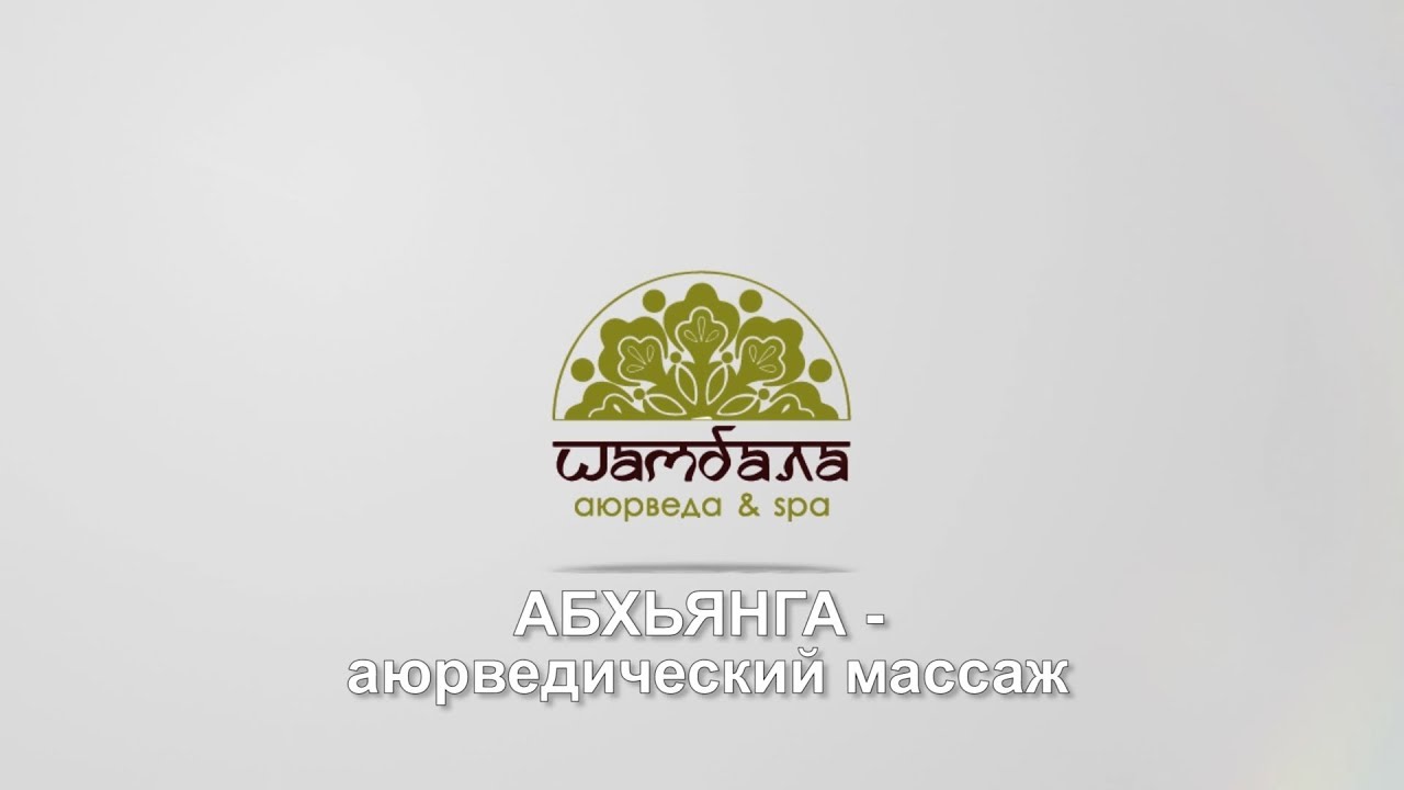 Абхьянга — аюрведический массаж - YouTube