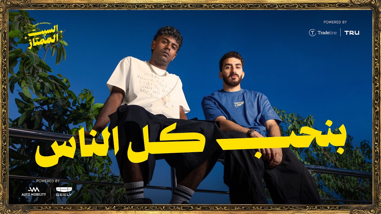 السبت الممتاز | كل الناس جميلة | مع عفروتو | Spreading Love