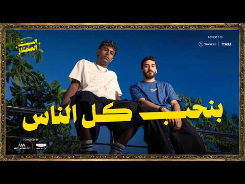 السبت الممتاز | كل الناس جميلة | مع عفروتو | Spreading Love