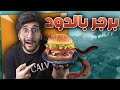 Fortnite || القتلات تحدد مكونات البرجر😋🍔 !! (( كنت باكل برجر بالدود 😭 )) !! فورت نايت #خلط_بلط