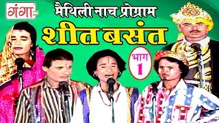 शीत बसंत (भाग -1) - Maithili Nach Programme | Maithili Nautanki 2017