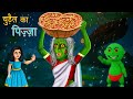 Bhoot ki kahaniya | cartoon video | chudail | bhoot wala | chintu bittu cartoon