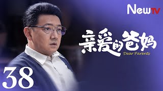 【Eng Sub】EP 38丨Dear Parents丨亲爱的爸妈丨Yan Ni, Wang Yan Hui