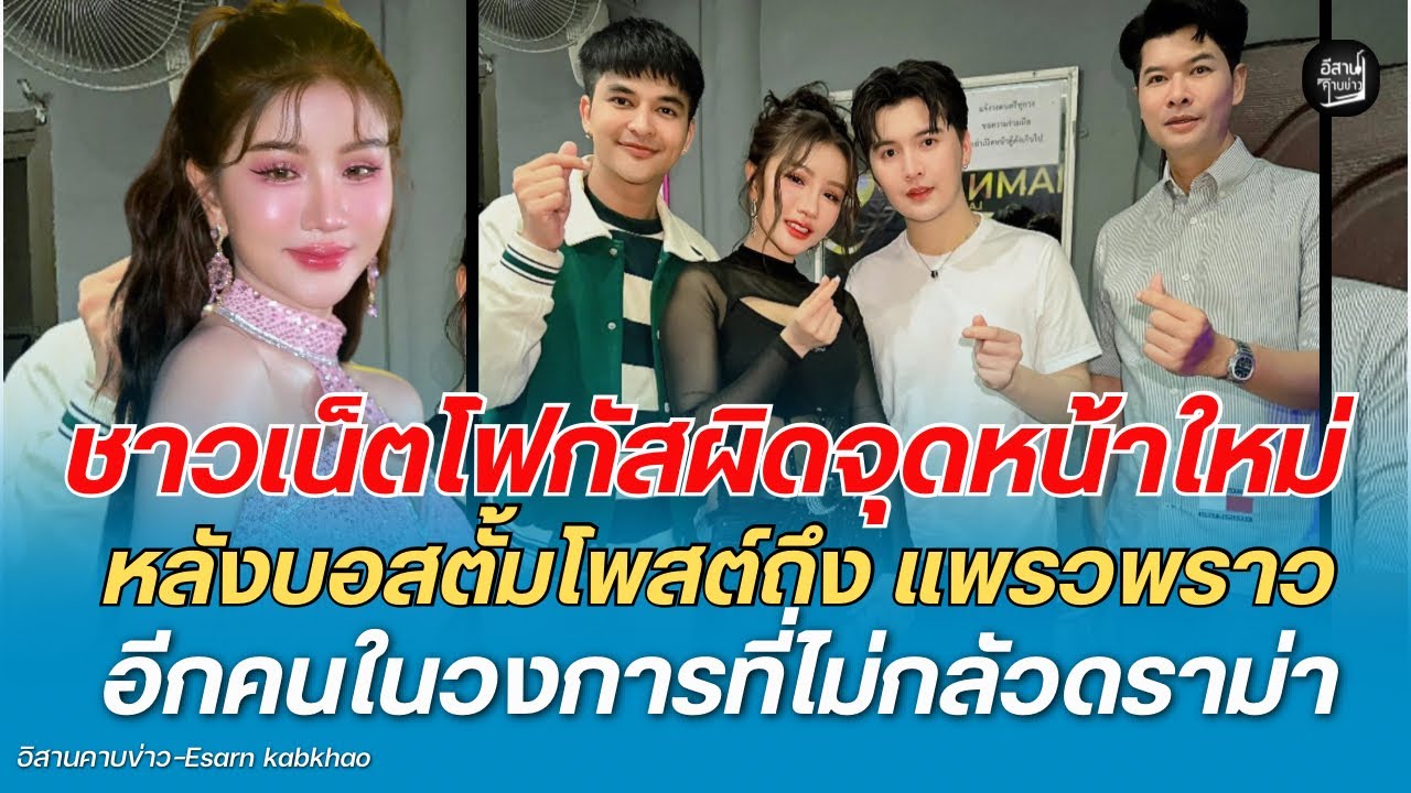 ชาวเน็ตโฟกัสผิดจุดหน้าใหม่?หลังบอสตั้มโพสต์ถึง“แพรวพราว”แบบนี้ อีกคนในวงการที่ไม่กลัวดราม่า 