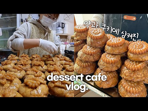 (ENG) 약과에삼켜진.. 부산 디저트 카페 vlog | 약과쿠키 버스 탑승,쿠키 택배작업, 쉴틈없이 케이크&amp;amp;떠먹는 푸딩&amp;amp;쿠키 만들기, 쉬는엔 새벽 2시 퇴근,👩🏻‍🍳