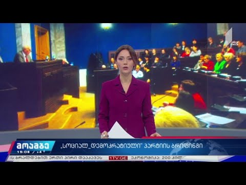 „სოციალ-დემოკრატიული პარტიის“ ბრიფინგი