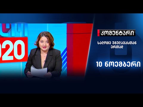 კომენტარი - 10 ნოემბერი