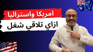 نصائح واسرار البحث عن عمل في دول الهجرة 🇦🇺🇺🇸