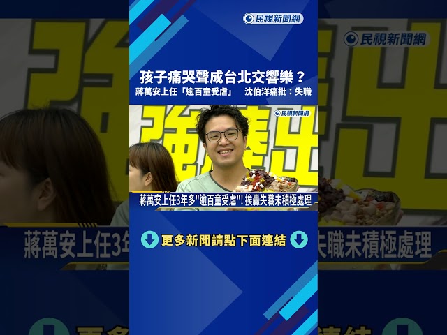 蔣萬安上任以來"逾百童受虐" 沈伯洋批:失職.說謊掩蓋事實－民視新聞
