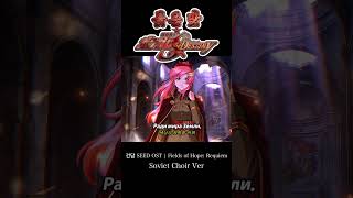 붉은 맛 건담 SEED OST | Fields of Hope: Requiem | Soviet Choir Fan OST [가사/번역/Lyrics]