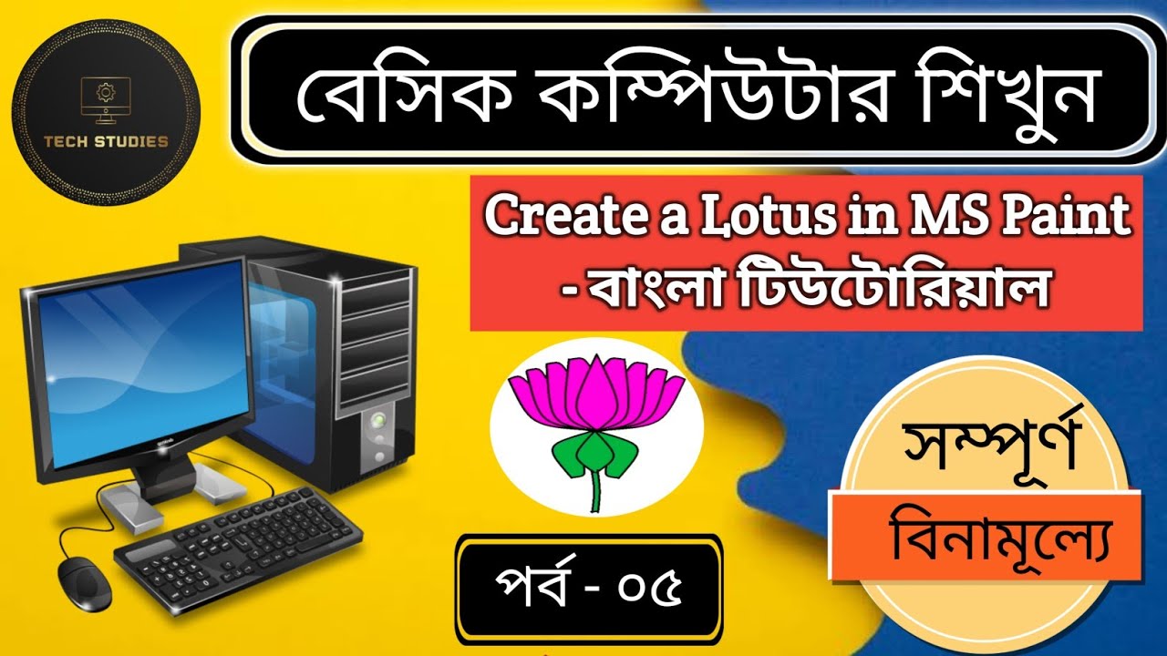 How to Create a Lotus Flower in MS Paint | Free Basic Computer Course in Bengali