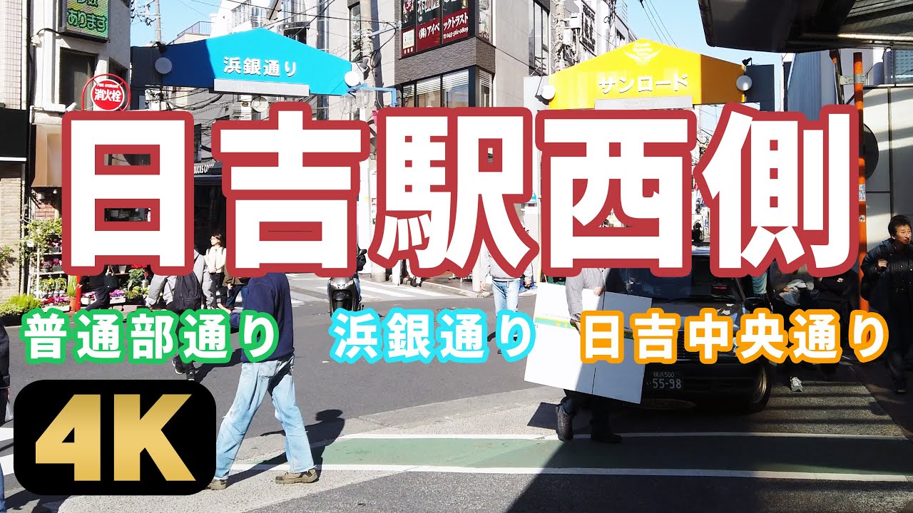 Walking around Hiyoshi.日吉駅西側の普通部通りや浜銀通り、日吉中央通り等を散策