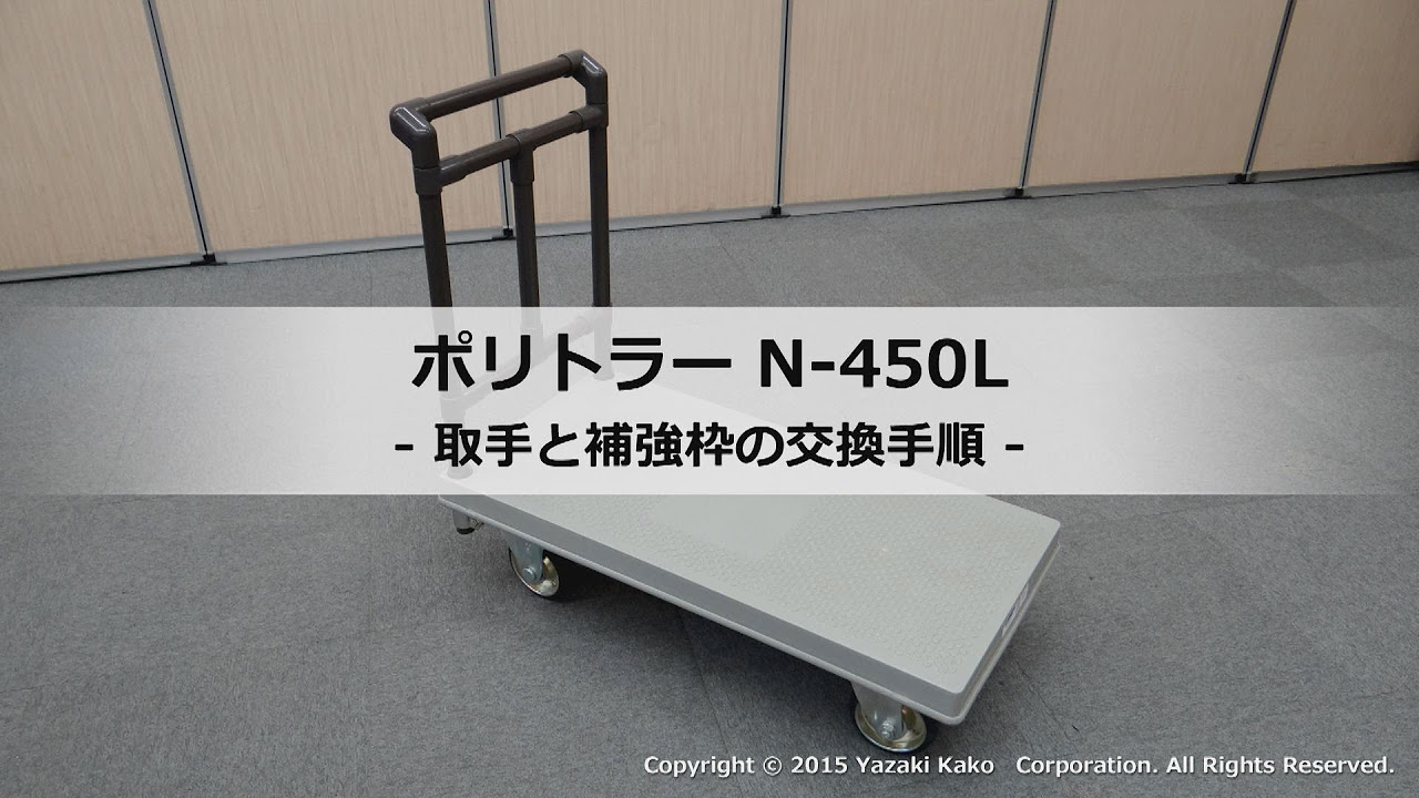 矢崎化工】 ポリトラーN-450L 取手と補強枠の交換手順 - YouTube