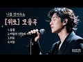 마음이 지친 당신을 위한 위로곡 모음 나를 안아주는 노래 Comfort Songs For A Tired Heart Melodies That Hold Me