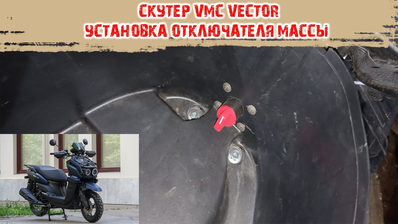 Установка выключателя массы на скутер Vector, Vento Smart 3, TANK.