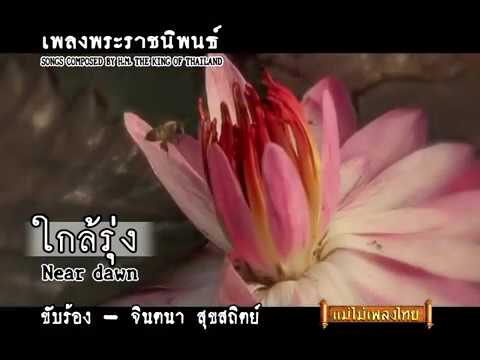 ใกล้รุ่ง - จินตนา สุขสถิตย์