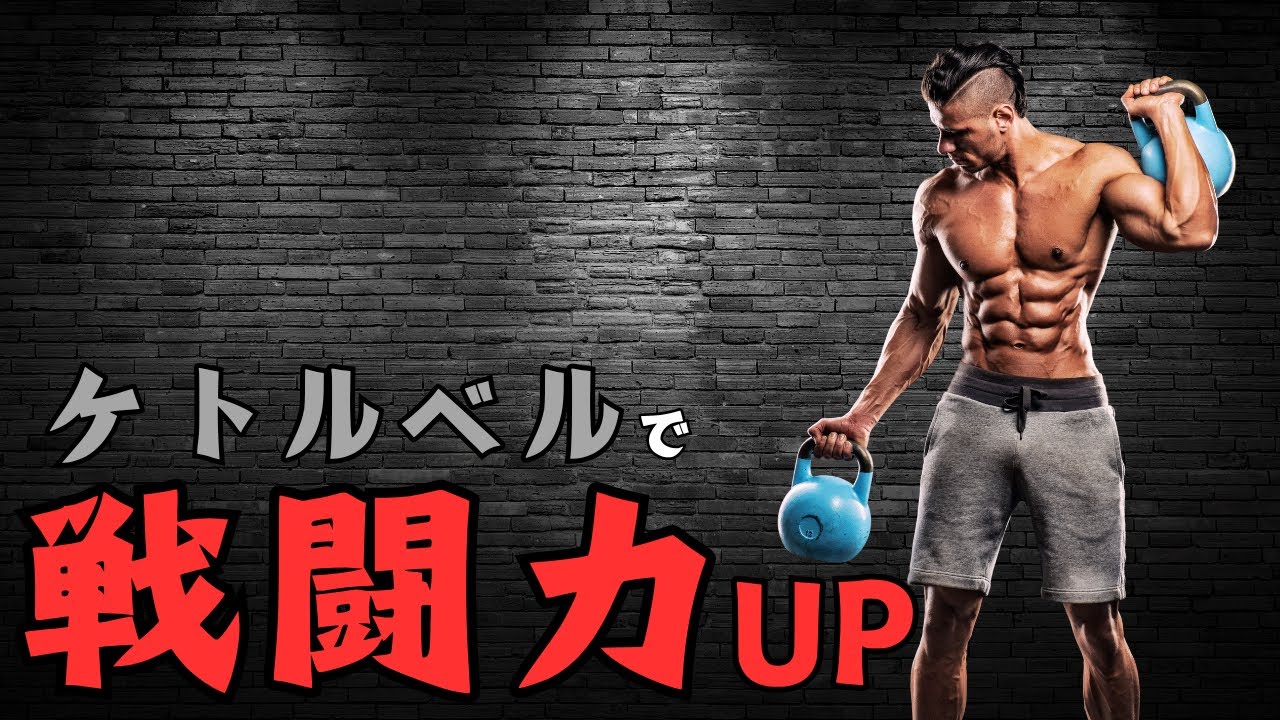短時間で全身を鍛えて【戦闘力】を高める、高強度ケトルベル