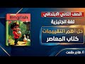 حل تقييمات كتاب المعاصر انجليزي للصف الثاني الابتدائي 