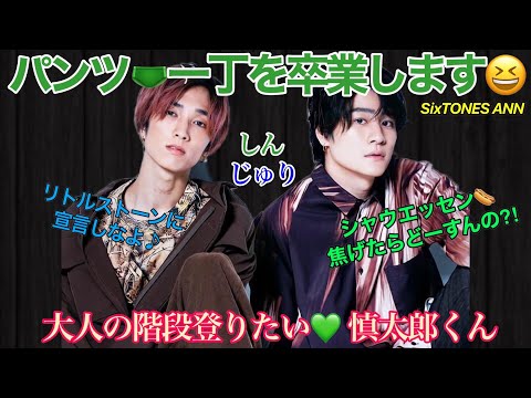 【森本慎太郎(23)パンツ一丁生活を卒業します♪ 】 しんじゅり SixTONES ANN 21/3/20
