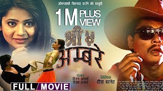 New Nepali Full Movie | Shree 5 Ambare | Priyanka Karki, Saugat Malla, Keki Adhikari