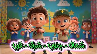 أغنية الاتجاهات الأربعة شمال جنوب شرق وغرب أغاني أطفال قناة لولا بيبي للأطفال