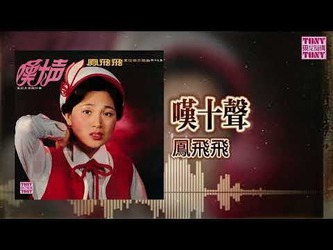 鳳飛飛 -  嘆十聲 ｜東尼機構官方歌詞版｜Official Lyric Video