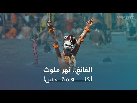 لماذا يتخذ الهندوس من نهر الغانغ مكانا للتعب د وإحراق الجثث