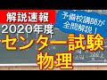 【2020年度】センター試験物理【センター物理】【解答速報】【解説速報】