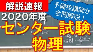【2020年度】センター試験物理【センター物理】【解答速報】【解説速報】