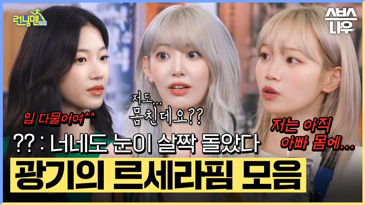 런닝맨도 EASY하게 접수 한 르세라핌! 멤버들도 당황시킨 광기 어린 카즈하, 사쿠라, 김채원의 역대급 예능감 방출🐻🐱🦢 #런닝맨 #RunningMan | SBSNOW