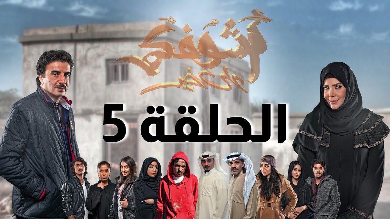 مسلسل أشوفكم على خير الحلقة 5 - كاملة