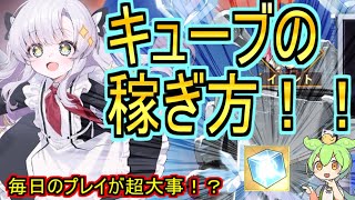 【初心者向け】キューブの入手場所を把握しよう！！実は節約の方が大事だったり？【アズールレーン/azur lane/碧蓝航线】のサムネイル