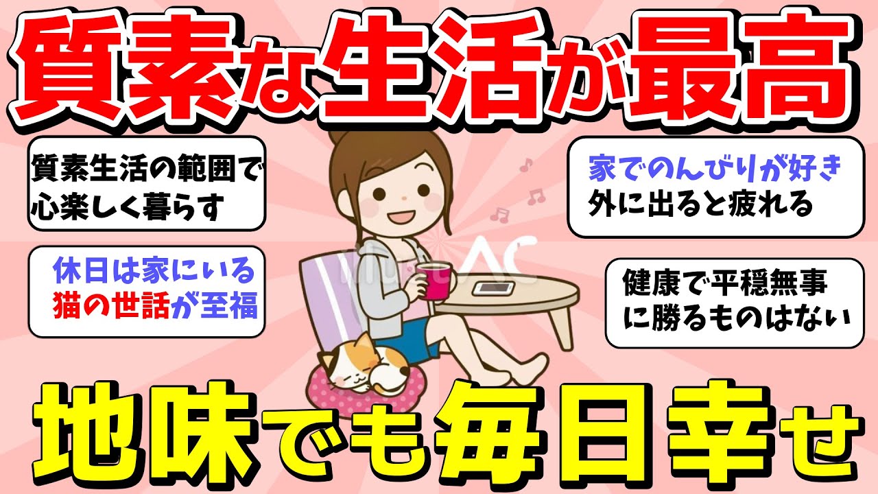 【2ch有益スレ】質素・地味な生活が好きな人集合！無駄がないシンプルライフでお金も貯まる【ガルちゃんまとめ】