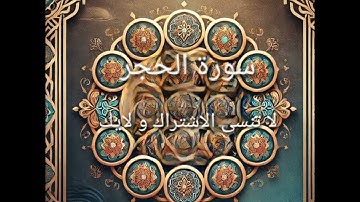 تلاوة مؤثرة لسورة الحجر بصوت الشيخ ماهر المعيقلي