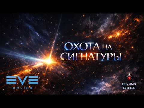 🔴 EVE Online LIVE — СКАН | Ищем сайты, ВХ и удачу