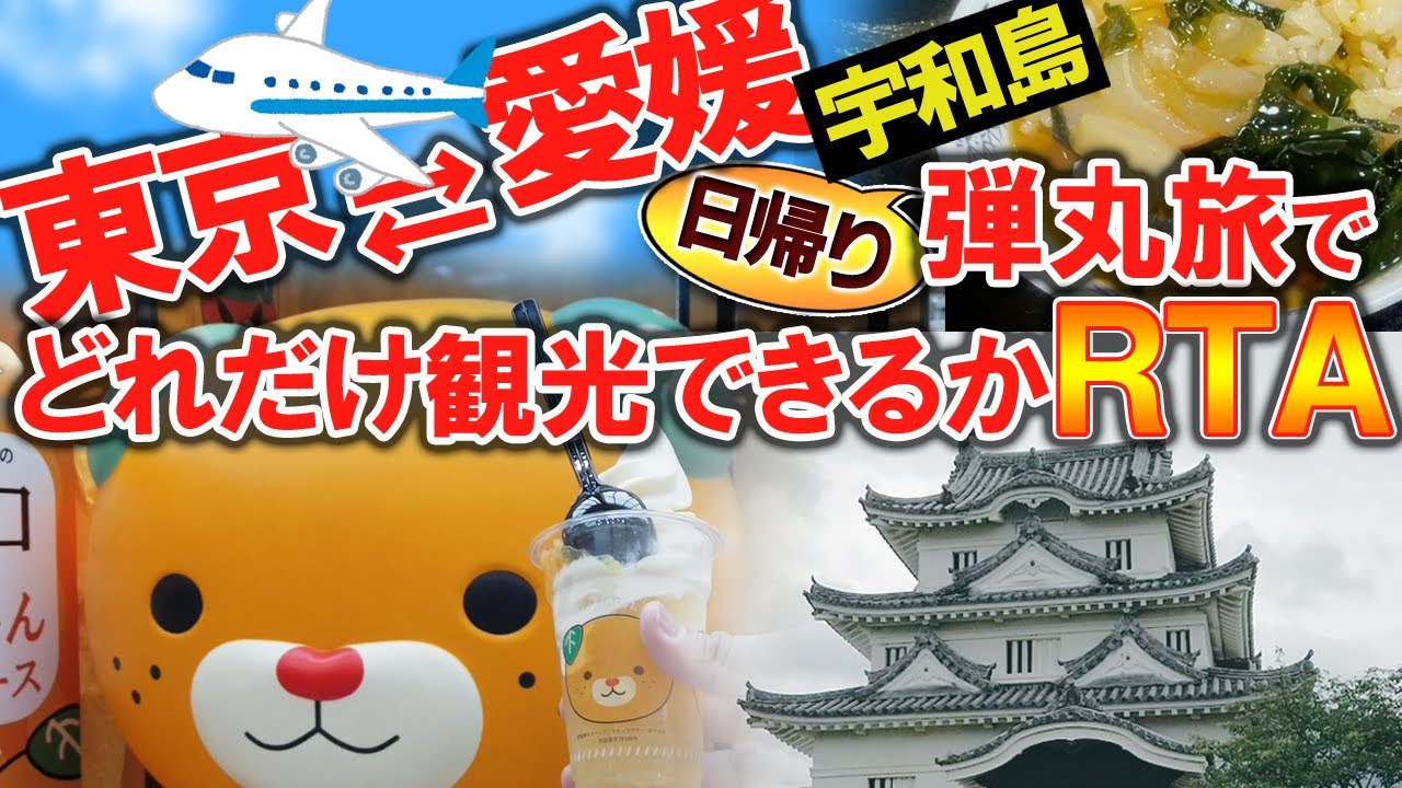 【 愛媛旅行 】東京から日帰り一人旅で重要文化財で現存天守の宇和島城 を中心に 愛媛県 宇和島市 を周ってみた『 宇和島の グルメ ＆ 観光 RTA 』